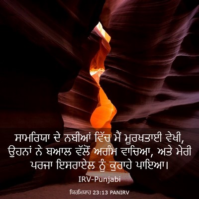 Picture 03 - ਯਿਰਮਿਯਾਹ 23:13 PANIRV - ਸਾਮਰਿਯਾ ਦੇ ਨਬੀਆਂ - Bible Verse Picture