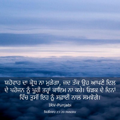 Picture 03 - ਯਿਰਮਿਯਾਹ 23:20 PANIRV - ਯਹੋਵਾਹ ਦਾ ਕ੍ਰੋਧ ਨਾ - Bible Verse Picture