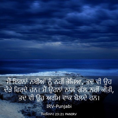 Picture 03 - ਯਿਰਮਿਯਾਹ 23:21 PANIRV - ਮੈਂ ਇਹਨਾਂ ਨਬੀਆਂ - Bible Verse Picture
