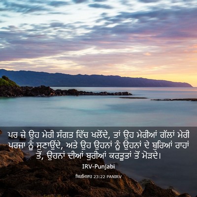 Picture 03 - ਯਿਰਮਿਯਾਹ 23:22 PANIRV - ਪਰ ਜੇ ਉਹ ਮੇਰੀ ਸੰਗਤ - Bible Verse Picture