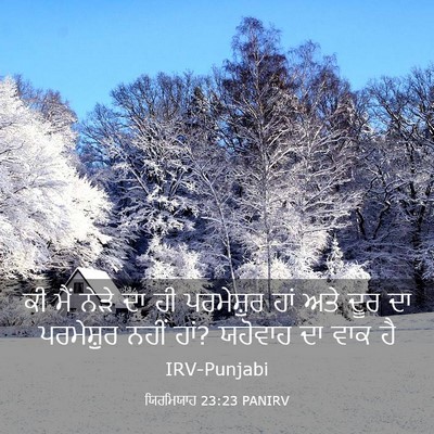 Picture 03 - ਯਿਰਮਿਯਾਹ 23:23 PANIRV - ਕੀ ਮੈਂ ਨੇੜੇ ਦਾ ਹੀ - Bible Verse Picture