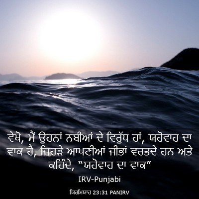 Picture 03 - ਯਿਰਮਿਯਾਹ 23:31 PANIRV - ਵੇਖੋ, ਮੈਂ ਉਹਨਾਂ - Bible Verse Picture