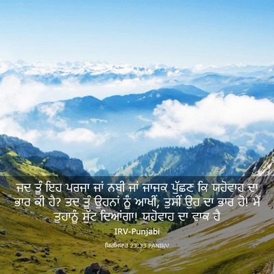 Picture 03 - ਯਿਰਮਿਯਾਹ 23:33 PANIRV - ਜਦ ਤੂੰ ਇਹ ਪਰਜਾ ਜਾਂ - Bible Verse Picture
