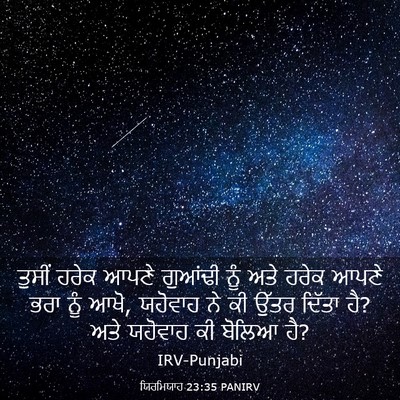 Picture 03 - ਯਿਰਮਿਯਾਹ 23:35 PANIRV - ਤੁਸੀਂ ਹਰੇਕ ਆਪਣੇ - Bible Verse Picture