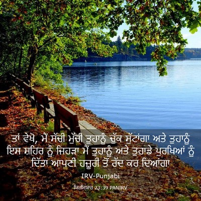 Picture 03 - ਯਿਰਮਿਯਾਹ 23:39 PANIRV - ਤਾਂ ਵੇਖੋ, ਮੈਂ ਸੱਚੀ - Bible Verse Picture