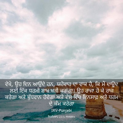 Picture 03 - ਯਿਰਮਿਯਾਹ 23:5 PANIRV - ਵੇਖੋ, ਉਹ ਦਿਨ ਆਉਂਦੇ - Bible Verse Picture