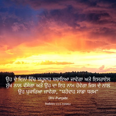 Picture 03 - ਯਿਰਮਿਯਾਹ 23:6 PANIRV - ਉਹ ਦੇ ਦਿਨਾਂ ਵਿੱਚ - Bible Verse Picture