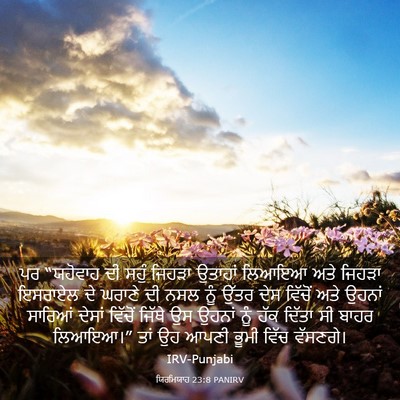 Picture 03 - ਯਿਰਮਿਯਾਹ 23:8 PANIRV - ਪਰ “ਯਹੋਵਾਹ ਦੀ ਸਹੁੰ - Bible Verse Picture