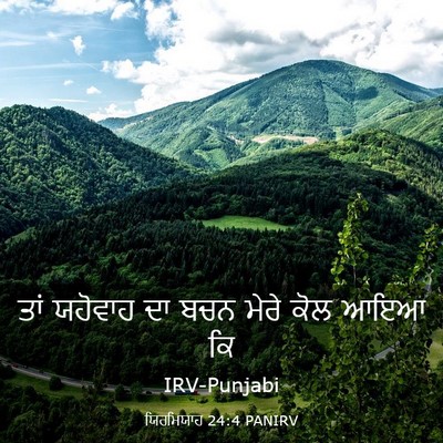 Picture 03 - ਯਿਰਮਿਯਾਹ 24:4 PANIRV - ਤਾਂ ਯਹੋਵਾਹ ਦਾ ਬਚਨ - Bible Verse Picture