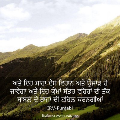 Picture 03 - ਯਿਰਮਿਯਾਹ 25:11 PANIRV - ਅਤੇ ਇਹ ਸਾਰਾ ਦੇਸ - Bible Verse Picture