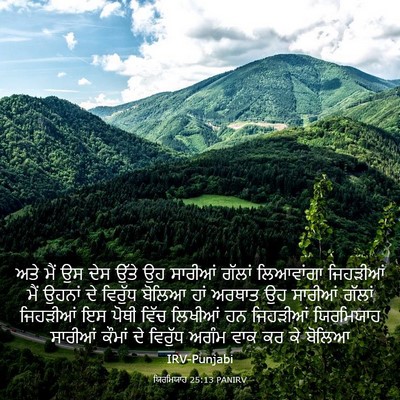 Picture 03 - ਯਿਰਮਿਯਾਹ 25:13 PANIRV - ਅਤੇ ਮੈਂ ਉਸ ਦੇਸ ਉੱਤੇ - Bible Verse Picture