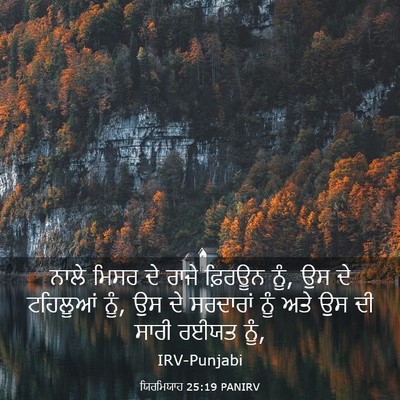 Picture 03 - ਯਿਰਮਿਯਾਹ 25:19 PANIRV - ਨਾਲੇ ਮਿਸਰ ਦੇ ਰਾਜੇ - Bible Verse Picture