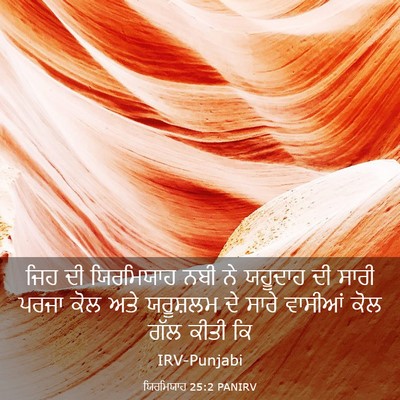 Picture 03 - ਯਿਰਮਿਯਾਹ 25:2 PANIRV - ਜਿਹ ਦੀ ਯਿਰਮਿਯਾਹ - Bible Verse Picture