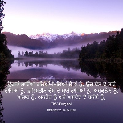 Picture 03 - ਯਿਰਮਿਯਾਹ 25:20 PANIRV - ਉਹਨਾਂ ਸਾਰਿਆਂ - Bible Verse Picture