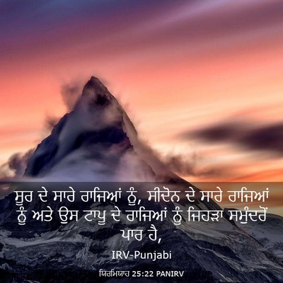 Picture 03 - ਯਿਰਮਿਯਾਹ 25:22 PANIRV - ਸੂਰ ਦੇ ਸਾਰੇ ਰਾਜਿਆਂ - Bible Verse Picture