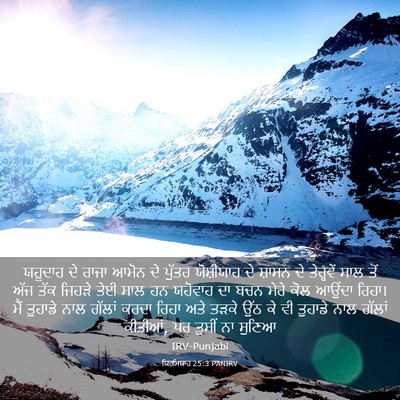 Picture 03 - ਯਿਰਮਿਯਾਹ 25:3 PANIRV - ਯਹੂਦਾਹ ਦੇ ਰਾਜਾ - Bible Verse Picture