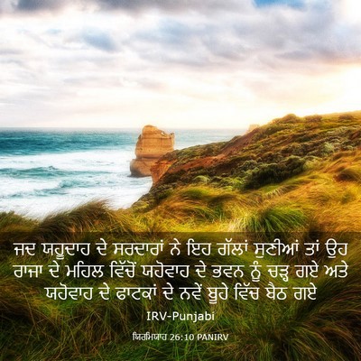 Picture 03 - ਯਿਰਮਿਯਾਹ 26:10 PANIRV - ਜਦ ਯਹੂਦਾਹ ਦੇ - Bible Verse Picture