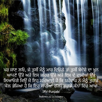 Picture 03 - ਯਿਰਮਿਯਾਹ 26:15 PANIRV - ਪਰ ਜਾਣ ਲਓ, ਜੇ ਤੁਸੀਂ - Bible Verse Picture