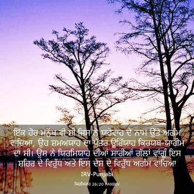 Picture 03 - ਯਿਰਮਿਯਾਹ 26:20 PANIRV - ਇੱਕ ਹੋਰ ਮਨੁੱਖ ਵੀ ਸੀ - Bible Verse Picture