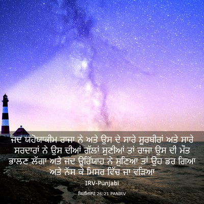 Picture 03 - ਯਿਰਮਿਯਾਹ 26:21 PANIRV - ਜਦ ਯਹੋਯਾਕੀਮ ਰਾਜਾ - Bible Verse Picture