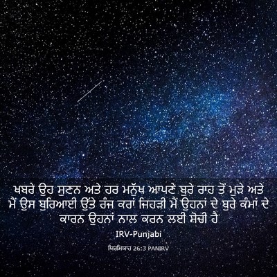 Picture 03 - ਯਿਰਮਿਯਾਹ 26:3 PANIRV - ਖਬਰੇ ਉਹ ਸੁਣਨ ਅਤੇ ਹਰ - Bible Verse Picture