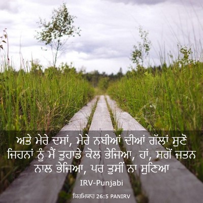 Picture 03 - ਯਿਰਮਿਯਾਹ 26:5 PANIRV - ਅਤੇ ਮੇਰੇ ਦਸਾਂ, ਮੇਰੇ - Bible Verse Picture