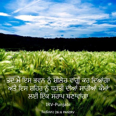Picture 03 - ਯਿਰਮਿਯਾਹ 26:6 PANIRV - ਤਦ ਮੈਂ ਇਸ ਭਵਨ ਨੂੰ - Bible Verse Picture