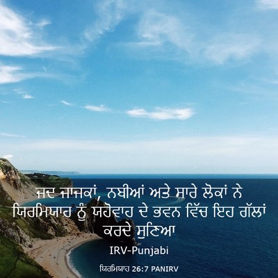 Picture 03 - ਯਿਰਮਿਯਾਹ 26:7 PANIRV - ਜਦ ਜਾਜਕਾਂ, ਨਬੀਆਂ - Bible Verse Picture
