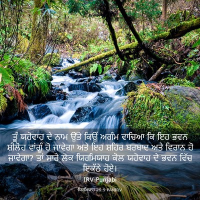 Picture 03 - ਯਿਰਮਿਯਾਹ 26:9 PANIRV - ਤੂੰ ਯਹੋਵਾਹ ਦੇ ਨਾਮ - Bible Verse Picture