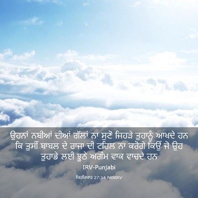 Picture 03 - ਯਿਰਮਿਯਾਹ 27:14 PANIRV - ਉਹਨਾਂ ਨਬੀਆਂ ਦੀਆਂ - Bible Verse Picture