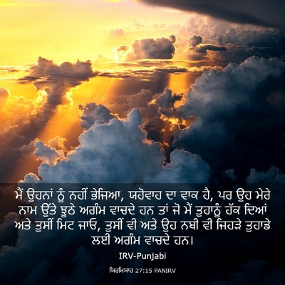 Picture 03 - ਯਿਰਮਿਯਾਹ 27:15 PANIRV - ਮੈਂ ਉਹਨਾਂ ਨੂੰ ਨਹੀਂ - Bible Verse Picture