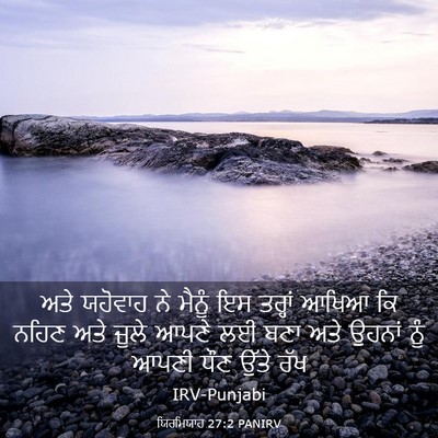 Picture 03 - ਯਿਰਮਿਯਾਹ 27:2 PANIRV - ਅਤੇ ਯਹੋਵਾਹ ਨੇ - Bible Verse Picture