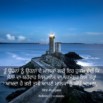 Picture 03 - ਯਿਰਮਿਯਾਹ 27:4 PANIRV - ਤੂੰ ਉਹਨਾਂ ਨੂੰ - Bible Verse Picture