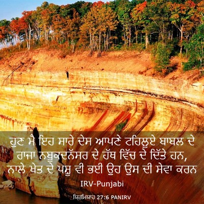 Picture 03 - ਯਿਰਮਿਯਾਹ 27:6 PANIRV - ਹੁਣ ਮੈ ਇਹ ਸਾਰੇ ਦੇਸ - Bible Verse Picture