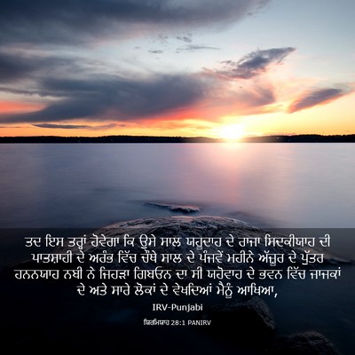 Picture 03 - ਯਿਰਮਿਯਾਹ 28:1 PANIRV - ਤਦ ਇਸ ਤਰ੍ਹਾਂ - Bible Verse Picture