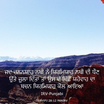 Picture 03 - ਯਿਰਮਿਯਾਹ 28:12 PANIRV - ਜਦ ਹਨਨਯਾਹ ਨਬੀ ਨੇ - Bible Verse Picture