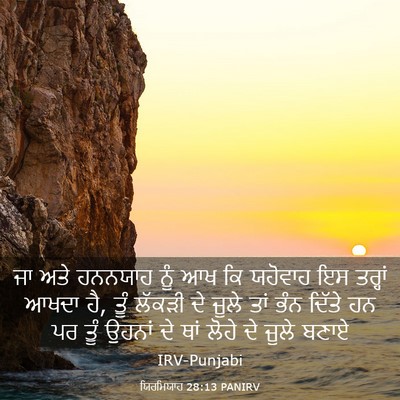 Picture 03 - ਯਿਰਮਿਯਾਹ 28:13 PANIRV - ਜਾ ਅਤੇ ਹਨਨਯਾਹ ਨੂੰ - Bible Verse Picture