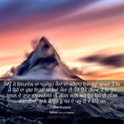 Picture 03 - ਯਿਰਮਿਯਾਹ 28:14 PANIRV - ਕਿਉਂ ਜੋ ਇਸਰਾਏਲ ਦਾ - Bible Verse Picture