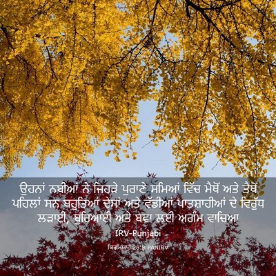 Picture 03 - ਯਿਰਮਿਯਾਹ 28:8 PANIRV - ਉਹਨਾਂ ਨਬੀਆਂ ਨੇ - Bible Verse Picture