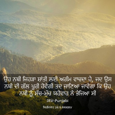 Picture 03 - ਯਿਰਮਿਯਾਹ 28:9 PANIRV - ਉਹ ਨਬੀ ਜਿਹੜਾ - Bible Verse Picture
