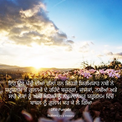 Picture 03 - ਯਿਰਮਿਯਾਹ 29:1 PANIRV - ਇਹ ਉਸ ਪੱਤ੍ਰੀ ਦੀਆਂ - Bible Verse Picture