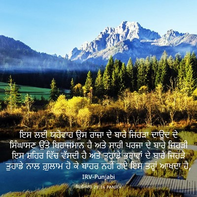 Picture 03 - ਯਿਰਮਿਯਾਹ 29:16 PANIRV - ਇਸ ਲਈ ਯਹੋਵਾਹ ਉਸ - Bible Verse Picture