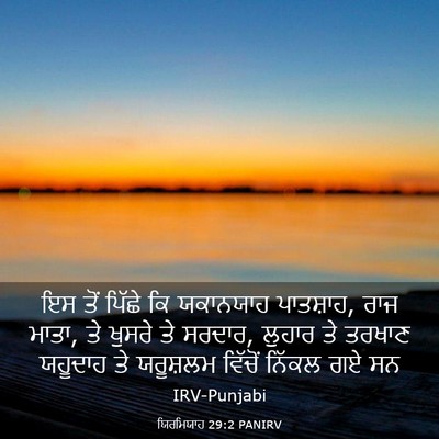 Picture 03 - ਯਿਰਮਿਯਾਹ 29:2 PANIRV - ਇਸ ਤੋਂ ਪਿੱਛੇ ਕਿ - Bible Verse Picture