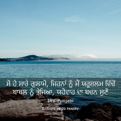 Picture 03 - ਯਿਰਮਿਯਾਹ 29:20 PANIRV - ਸੋ ਹੇ ਸਾਰੇ ਗੁਲਾਮੋ, - Bible Verse Picture