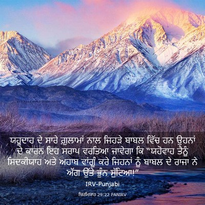 Picture 03 - ਯਿਰਮਿਯਾਹ 29:22 PANIRV - ਯਹੂਦਾਹ ਦੇ ਸਾਰੇ - Bible Verse Picture