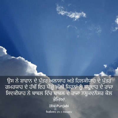 Picture 03 - ਯਿਰਮਿਯਾਹ 29:3 PANIRV - ਉਸ ਨੇ ਸ਼ਾਫਾਨ ਦੇ - Bible Verse Picture
