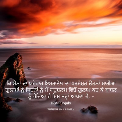 Picture 03 - ਯਿਰਮਿਯਾਹ 29:4 PANIRV - ਕਿ ਸੈਨਾਂ ਦਾ ਯਹੋਵਾਹ - Bible Verse Picture