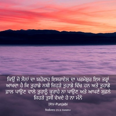 Picture 03 - ਯਿਰਮਿਯਾਹ 29:8 PANIRV - ਕਿਉਂ ਜੋ ਸੈਨਾਂ ਦਾ - Bible Verse Picture