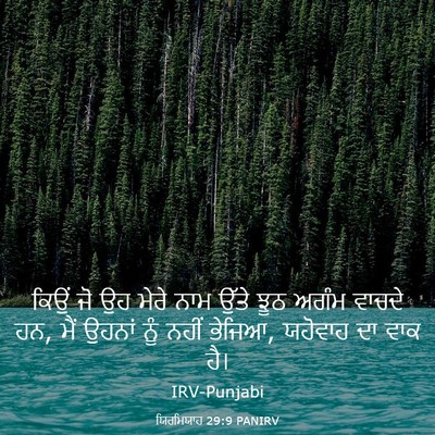 Picture 03 - ਯਿਰਮਿਯਾਹ 29:9 PANIRV - ਕਿਉਂ ਜੋ ਉਹ ਮੇਰੇ ਨਾਮ - Bible Verse Picture
