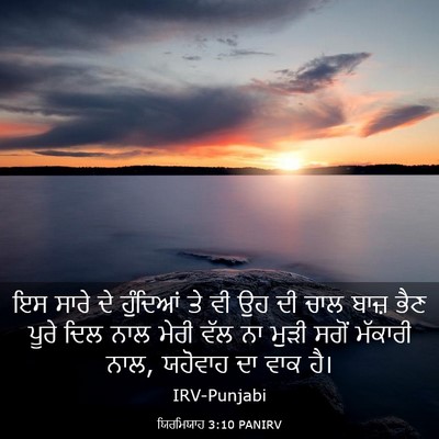 Picture 03 - ਯਿਰਮਿਯਾਹ 3:10 PANIRV - ਇਸ ਸਾਰੇ ਦੇ ਹੁੰਦਿਆਂ - Bible Verse Picture